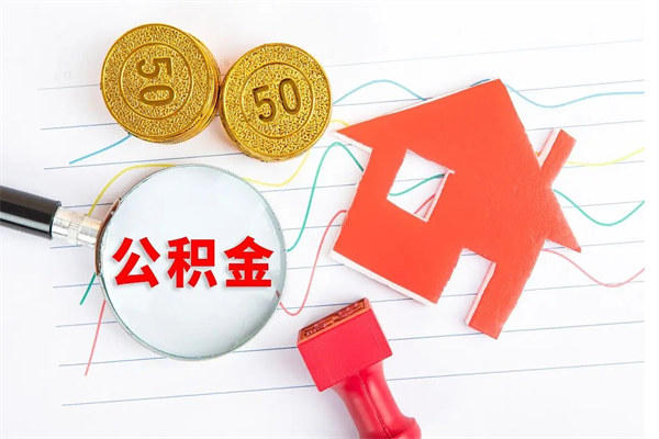 龙口离职人员怎么取公积金（离职人员怎么取住房公积金）