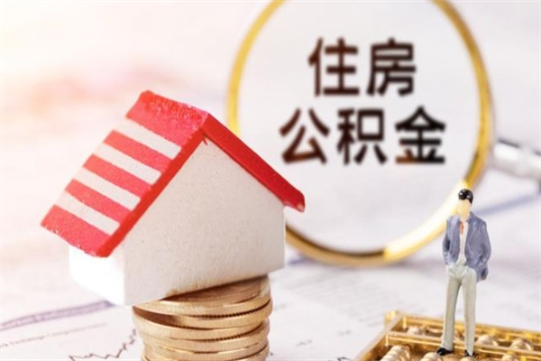 龙口公积金提出新规定（2020年住房公积金提取范围及新规定）