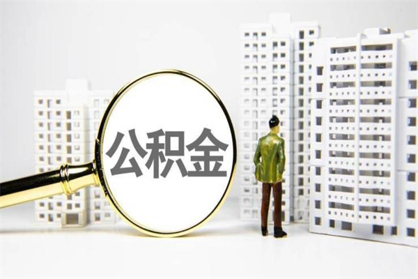 龙口市住房公积金快速提（如何提取市管公积金）