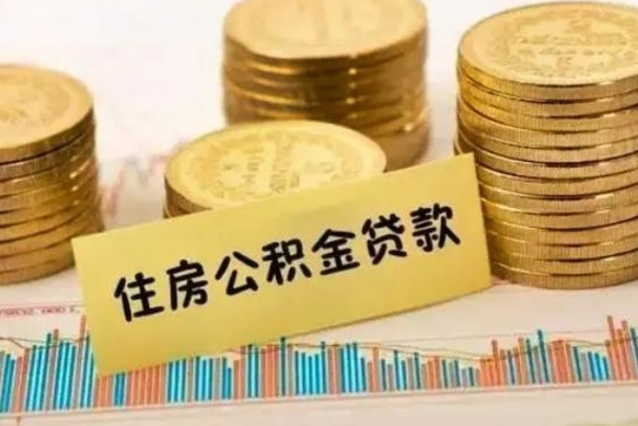 龙口公积金离职怎么取（公积金离职了怎么取）